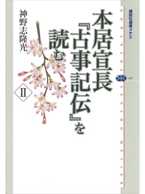 cover image of 本居宣長『古事記伝』を読む　II